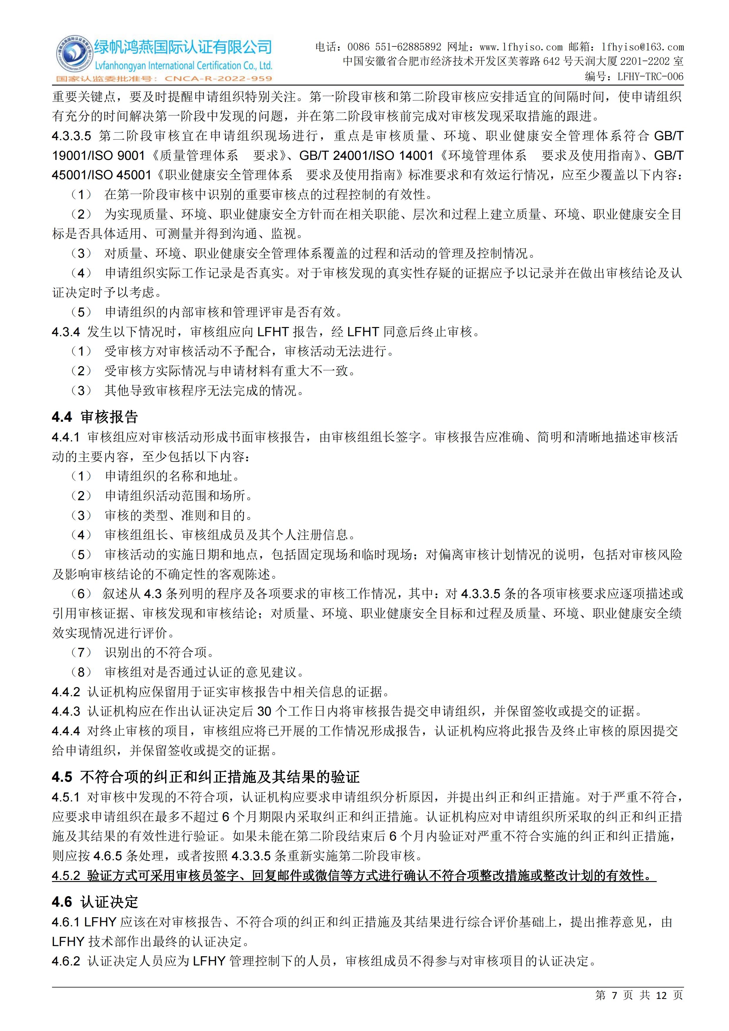 06质量、环境、职业健康安全管理体系认证实施规则LFHY-TRC-006【20240622A2版】_06