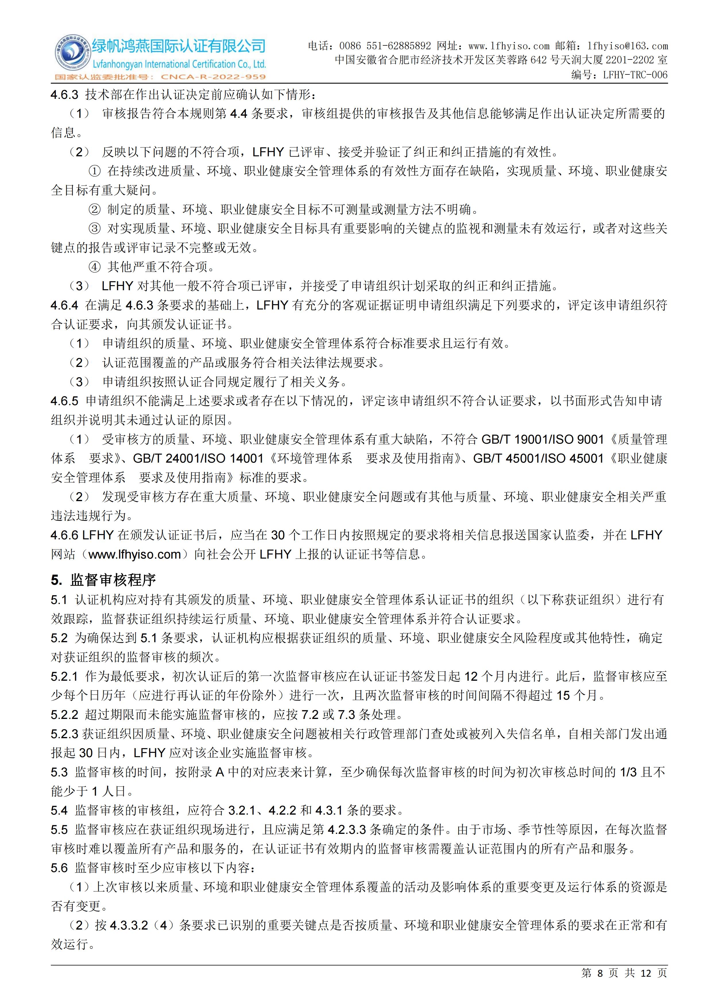 06质量、环境、职业健康安全管理体系认证实施规则LFHY-TRC-006【20240622A2版】_07