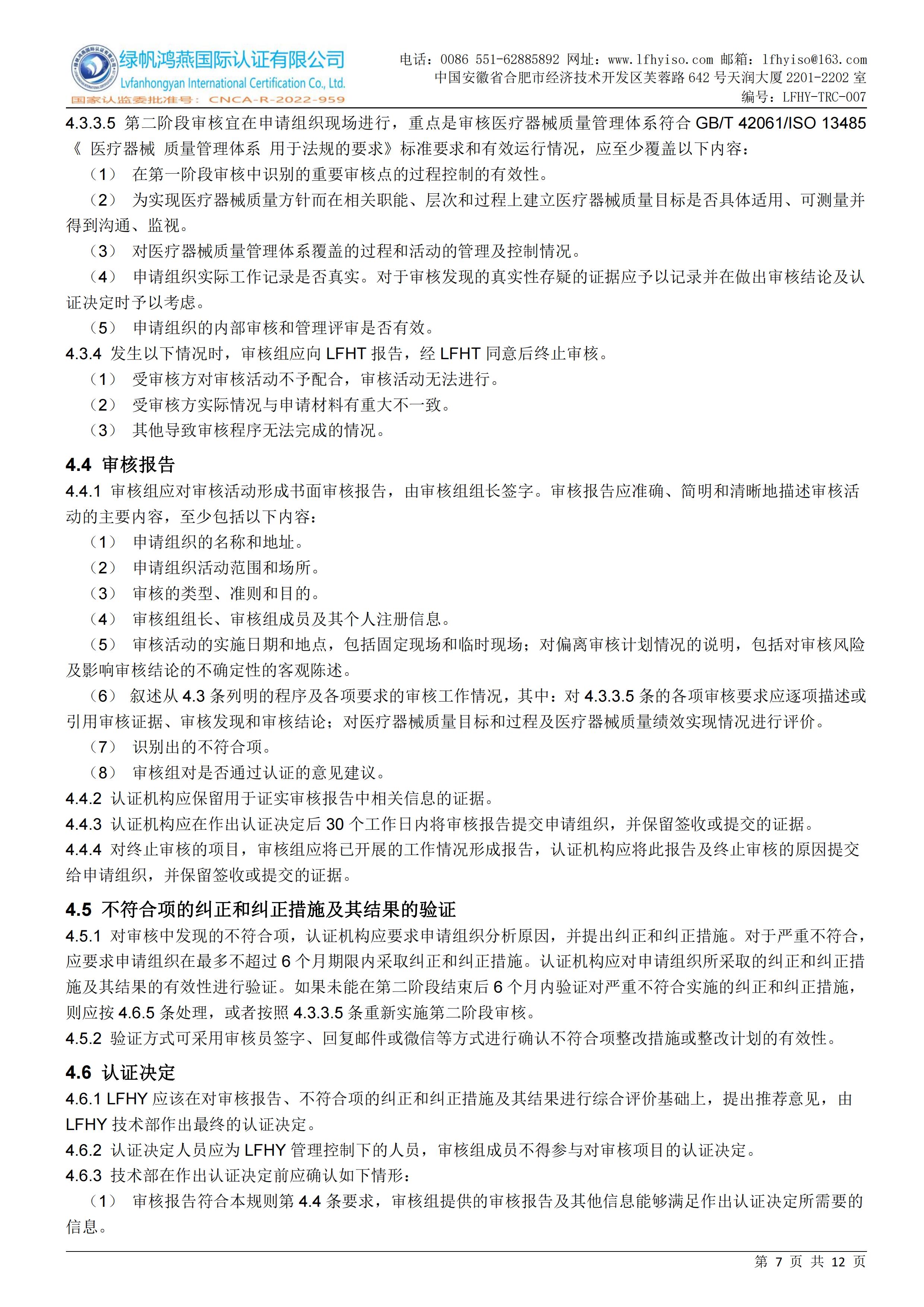 07医疗器械质量管理体系认证实施规则LFHY-TRC-007【20240622A0版】_06