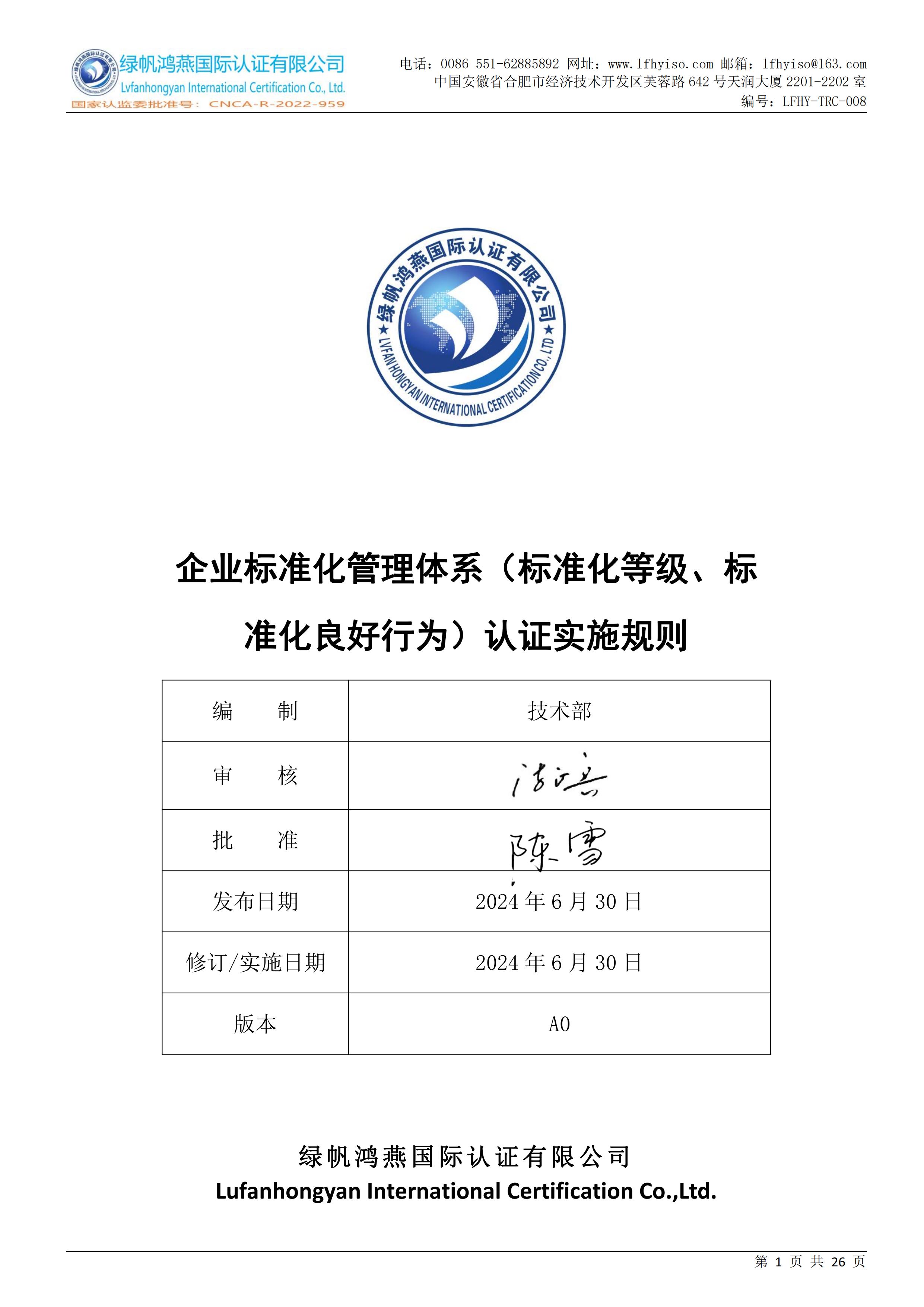 08企业标准化等级、良好行为认证实施规则LFHY-TRC-008【20240630A0版】_00