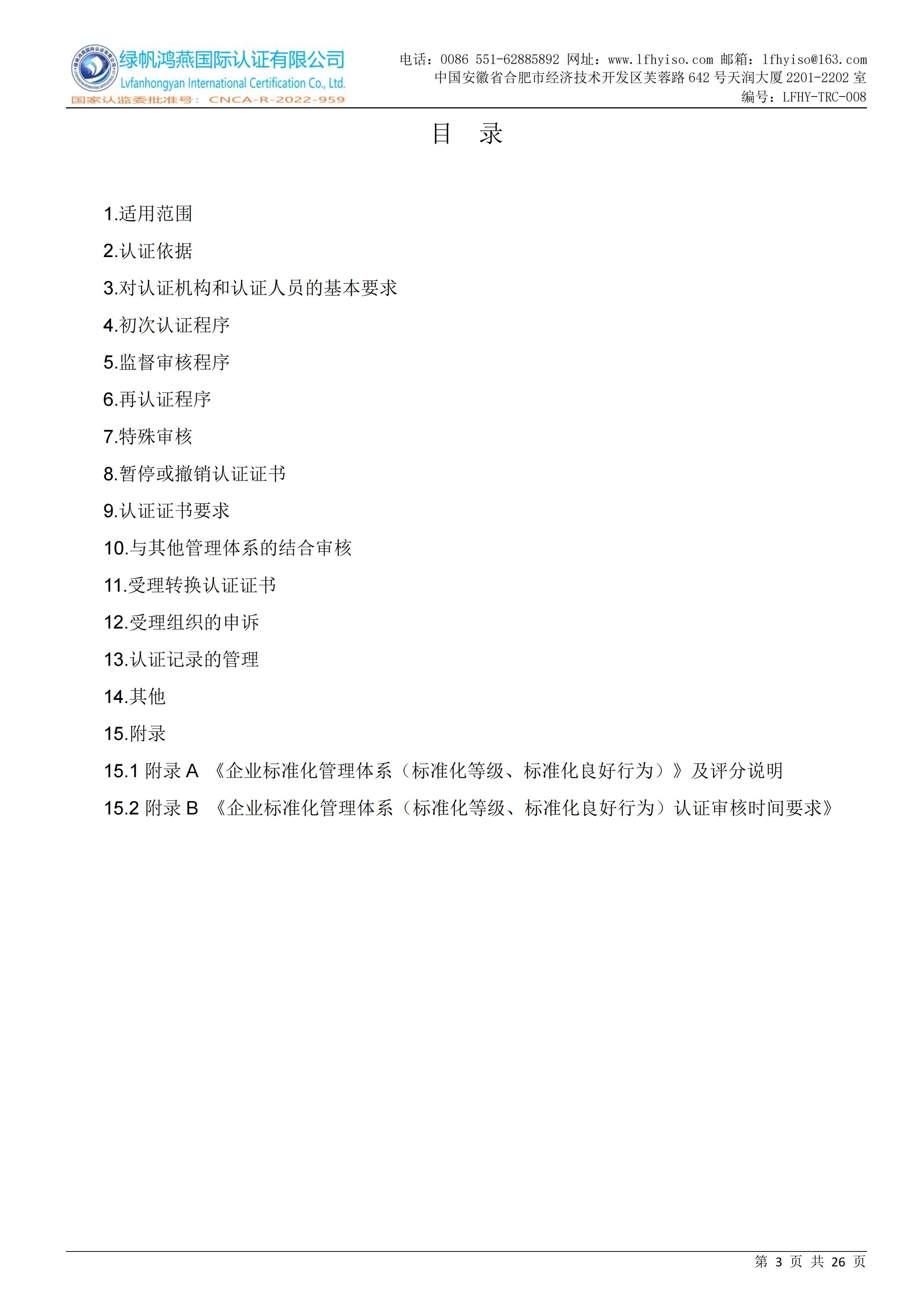 08企业标准化等级、良好行为认证实施规则LFHY-TRC-008【20240630A0版】_02
