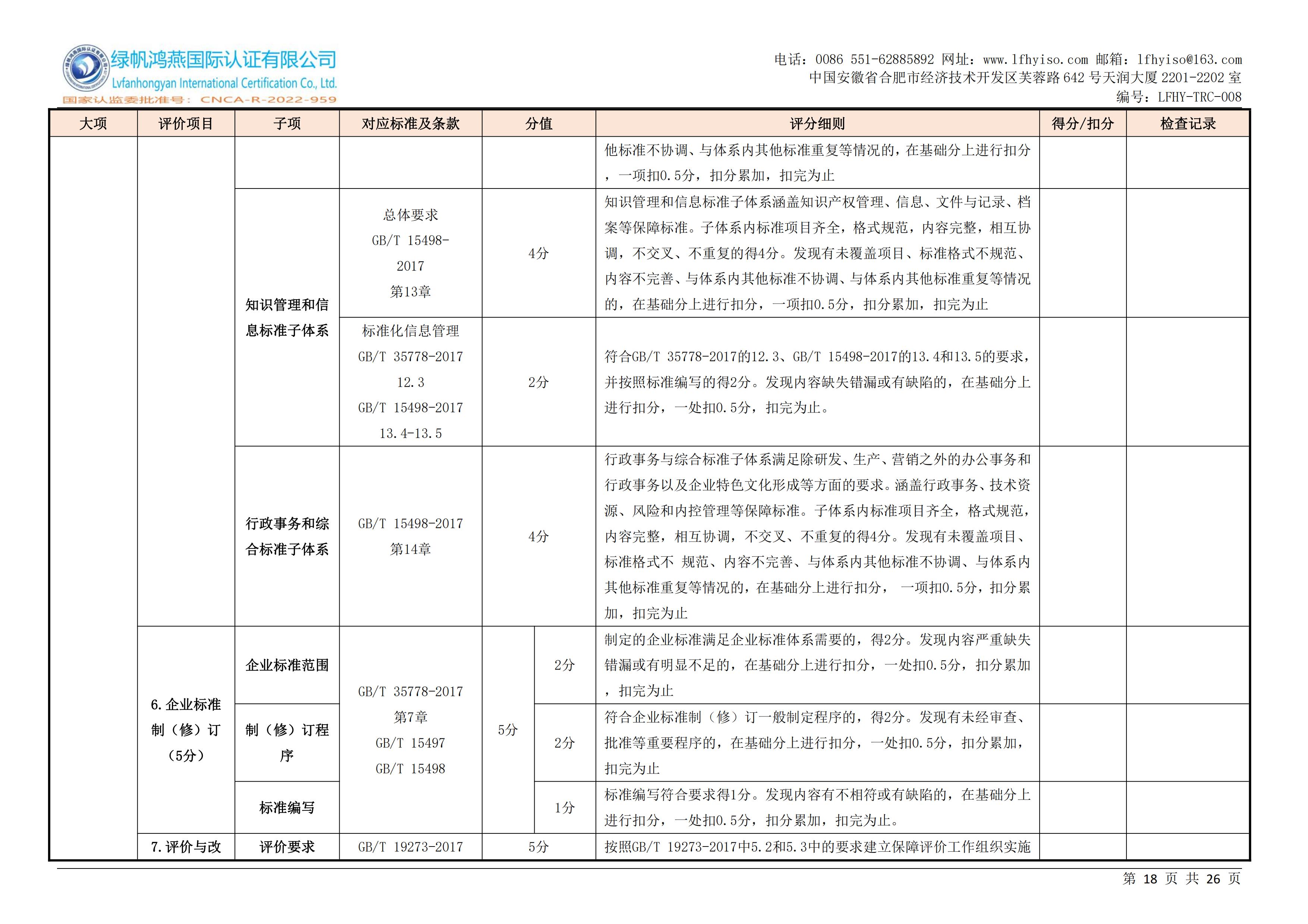 08企业标准化等级、良好行为认证实施规则LFHY-TRC-008【20240630A0版】_17