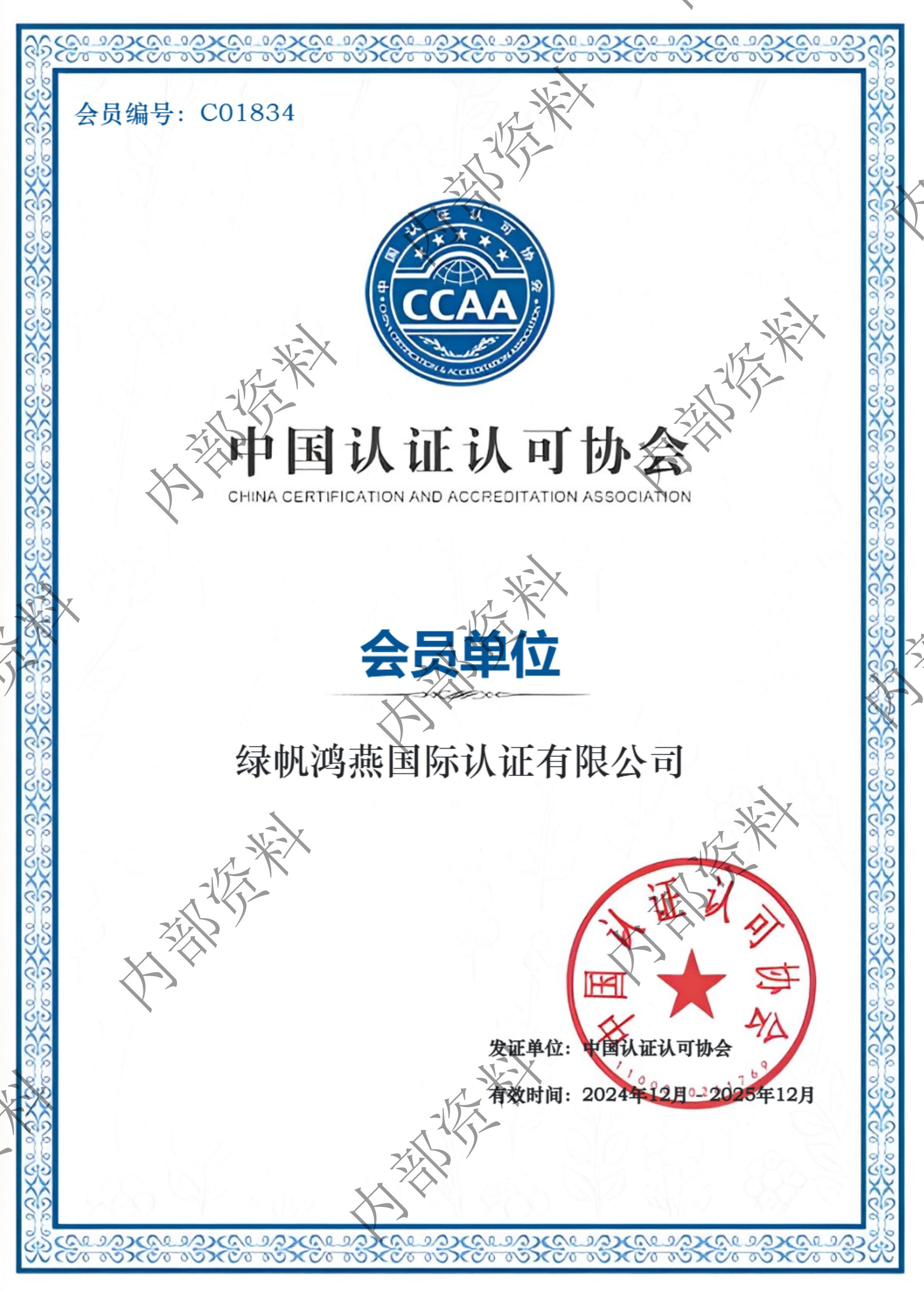 中国认证认可协会-会员单位_00