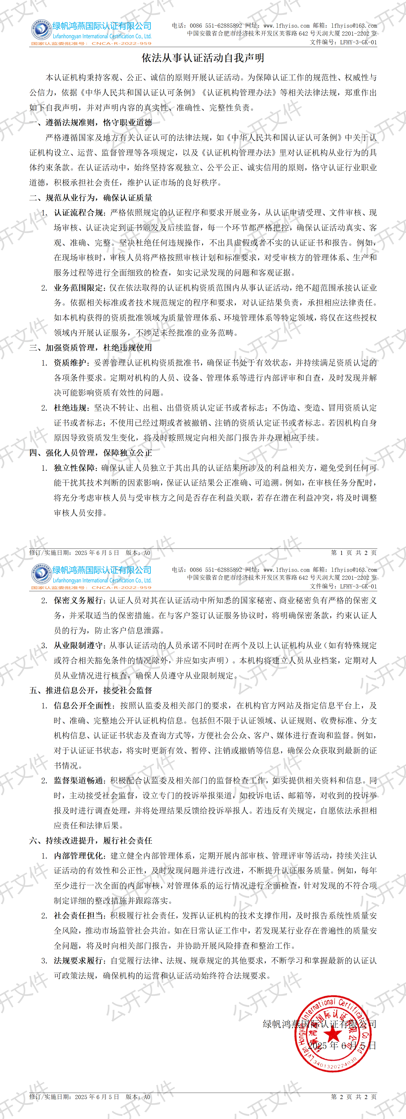 1《依法从事认证活动自我声明》【2025