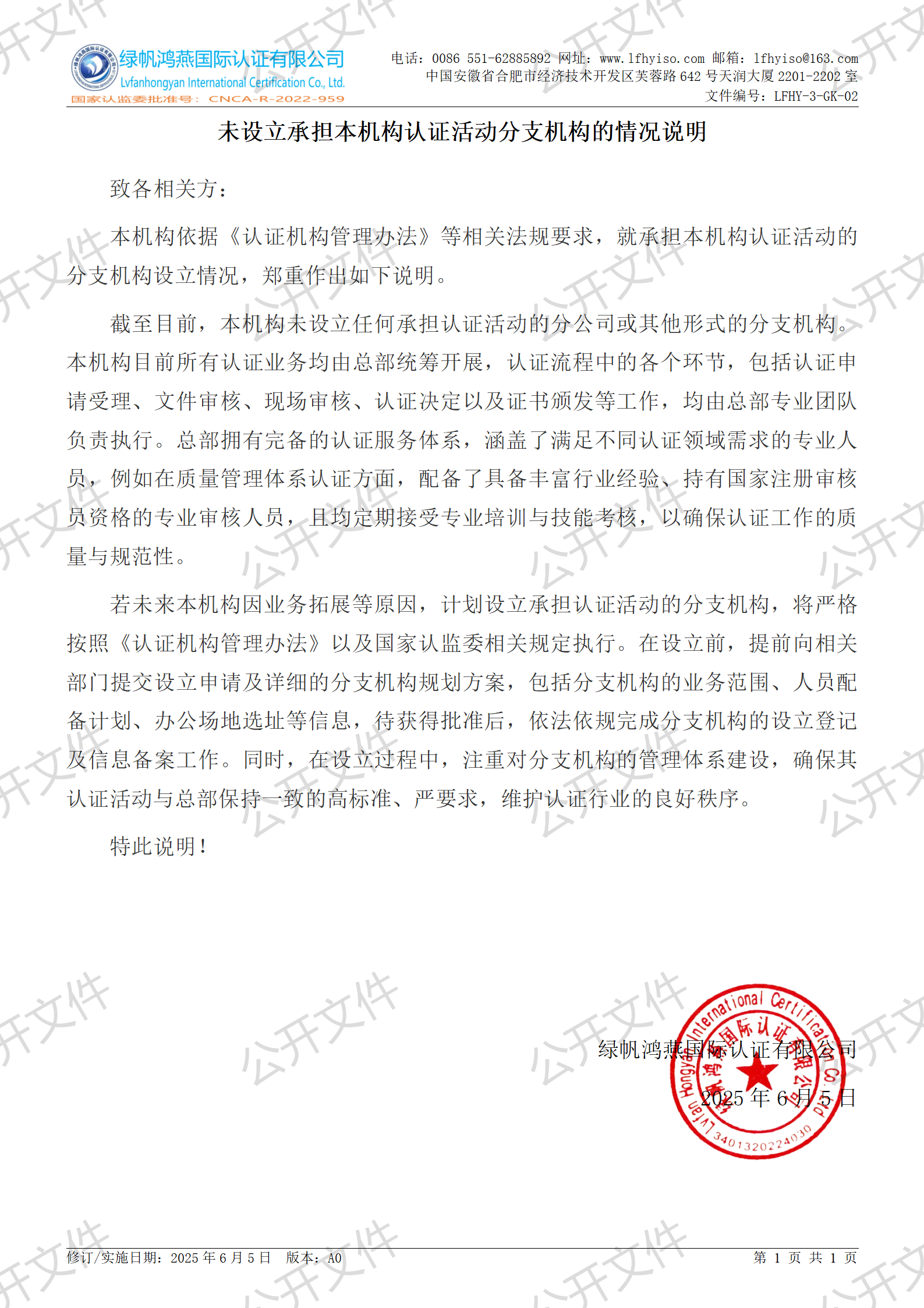 2《未设立承担本机构认证活动分支机构的情况说明》【2025