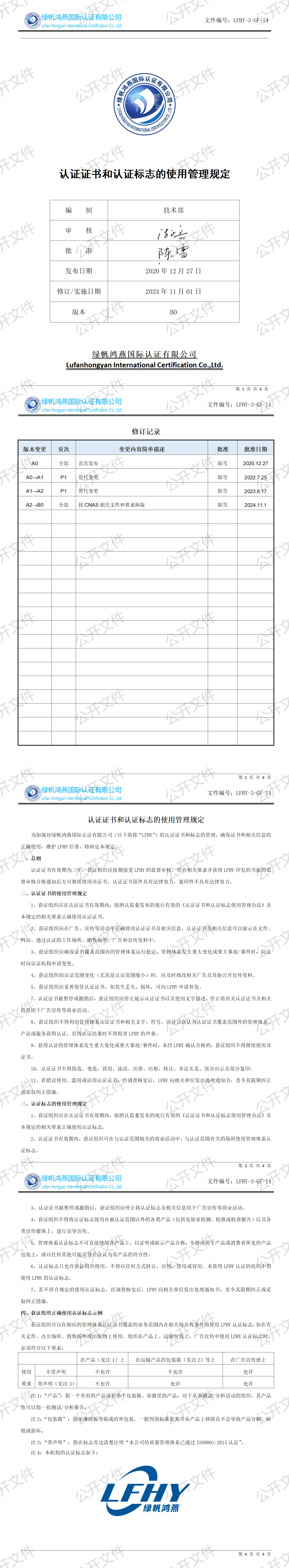 4《认证证书和认证标志的使用管理规定》【2024