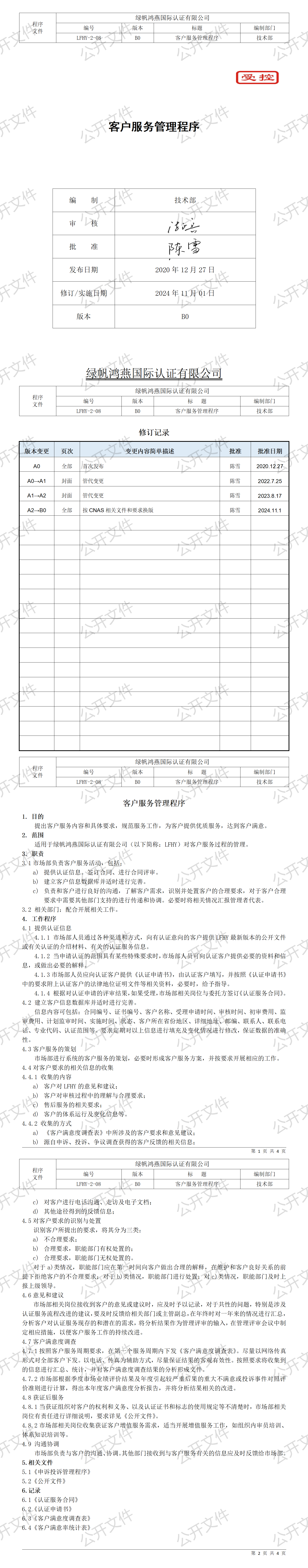 10《客户服务管理程序》【2024