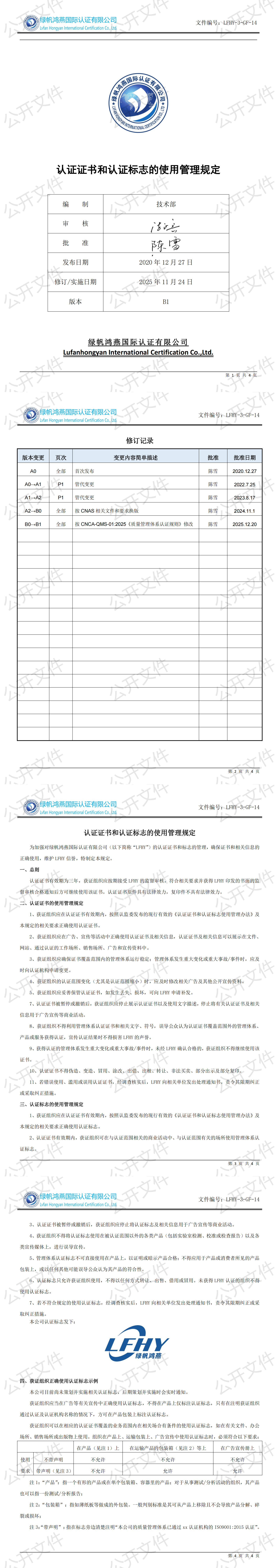 《认证证书和认证标志的使用管理规定》【2025
