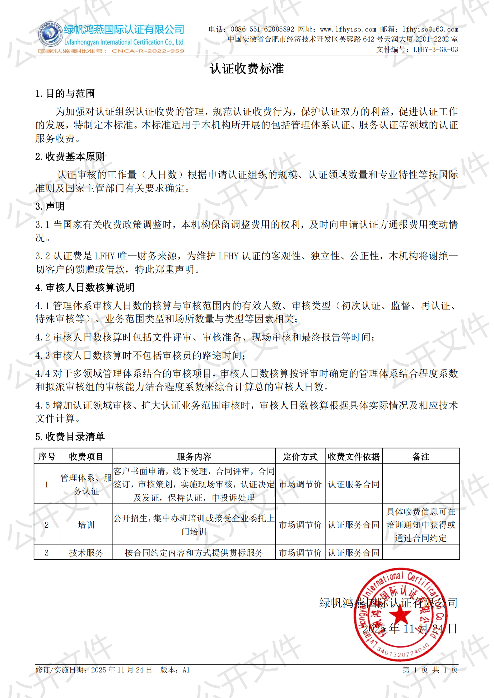 18《认证收费标准》【2025