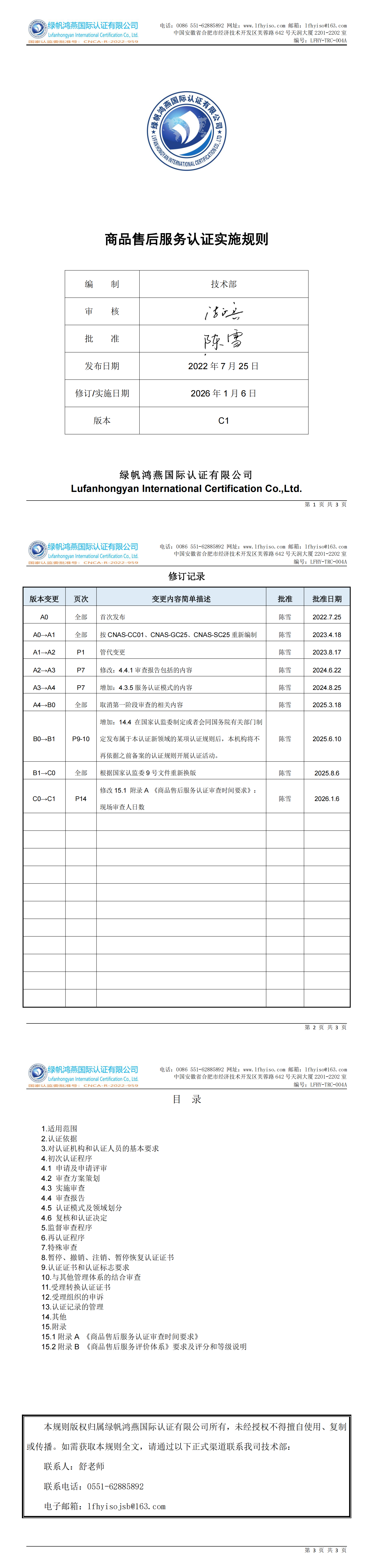 LFHY-TRC-004A《商品售后服务认证实施规则》【20260106清稿】_00