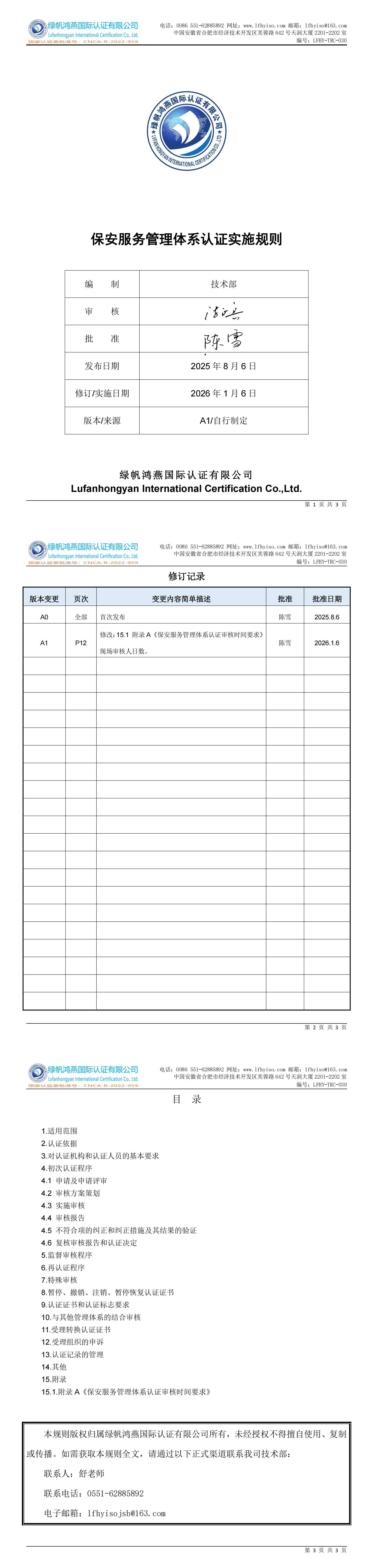 LFHY-TRC-030《保安服务管理体系认证实施规则》【20260106清稿A1】_00