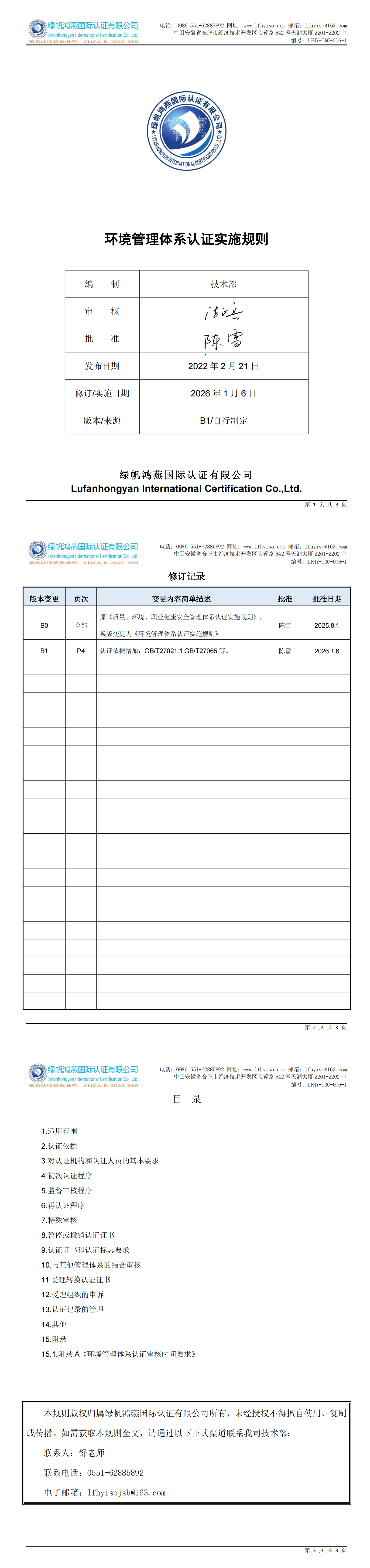LFHY-TRC-006-1《环境管理体系认证实施规则》【20260106B1版清稿】_00