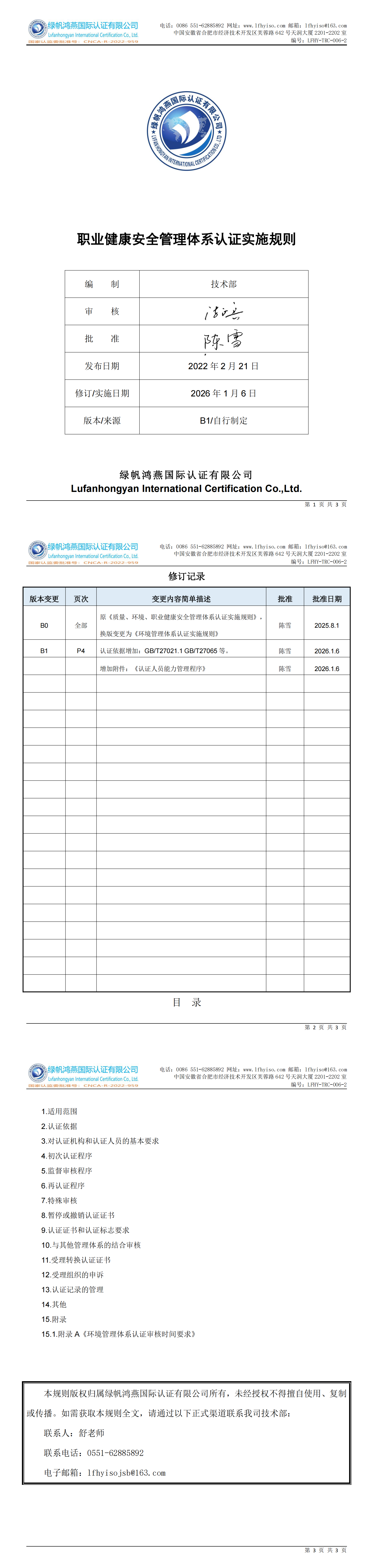LFHY-TRC-006-2《职业健康安全管理体系认证实施规则》【20260106B1版清稿】_00