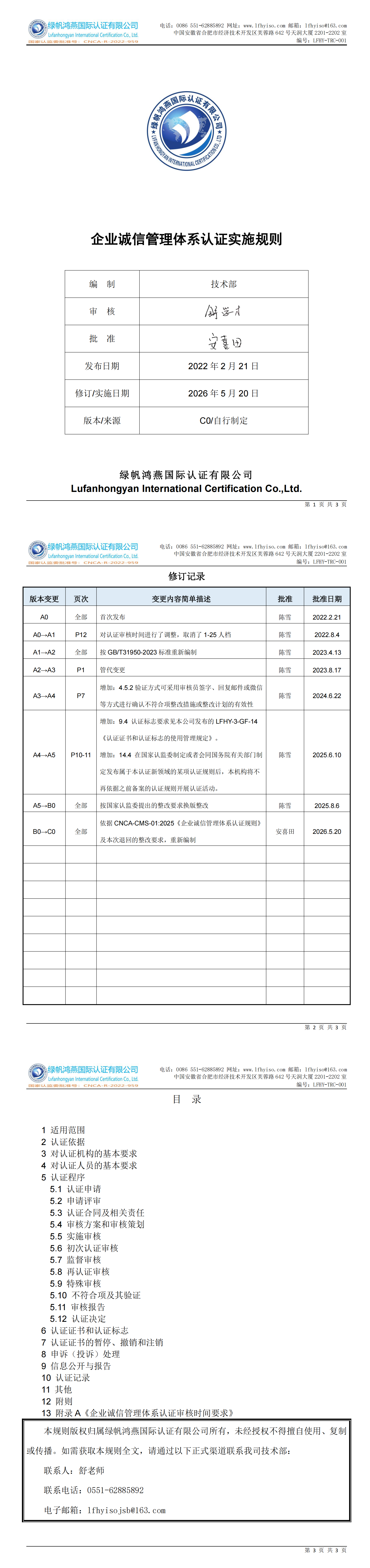 LFHY-TRC-001《企业诚信管理体系认证实施规则》【20260520C0版清稿】_00