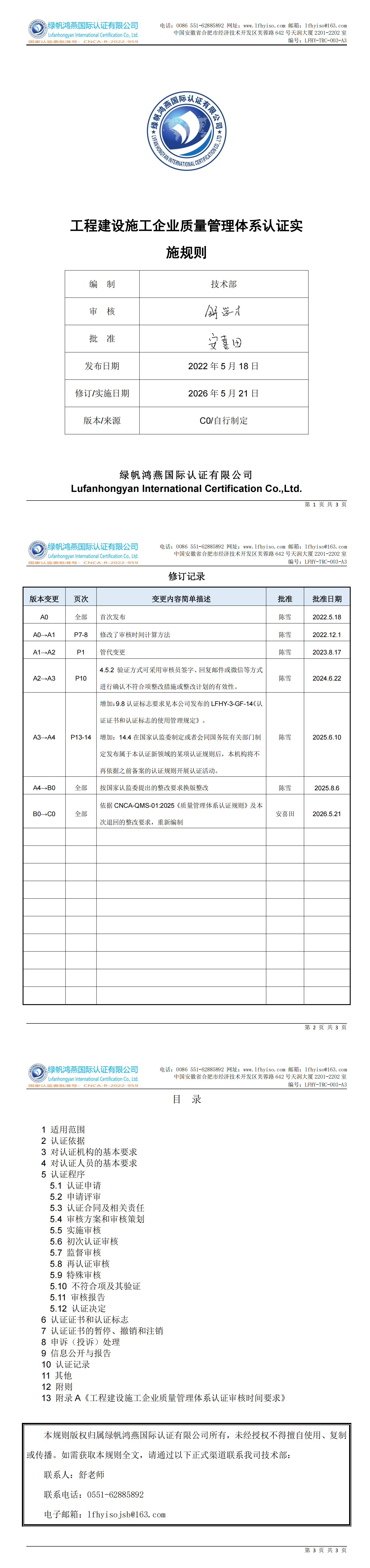 LFHY-TRC-003-A3《工程建设施工企业质量管理体系认证实施规则》【20260521C0版清稿】_00