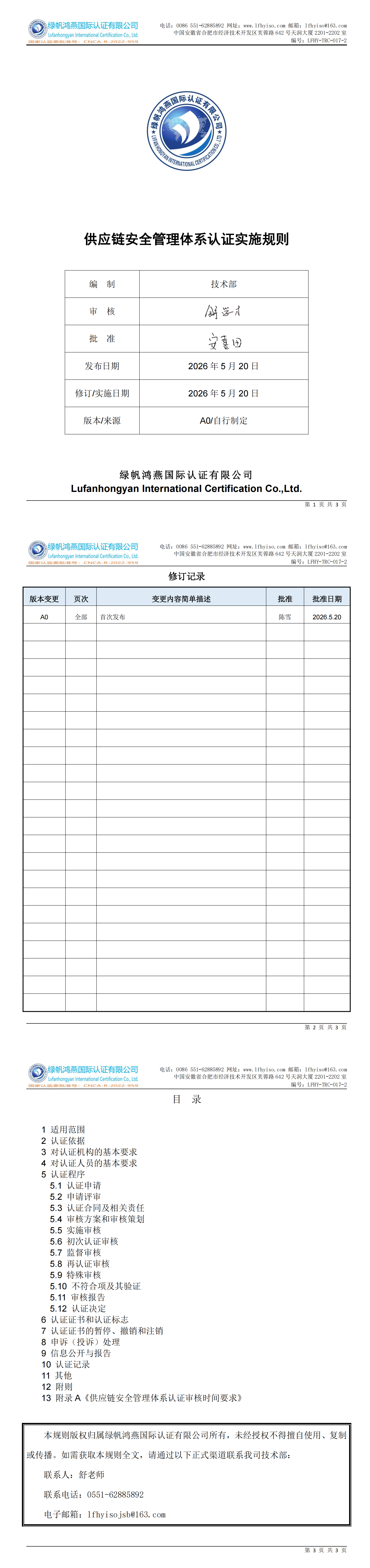 LFHY-TRC-017-2《供应链安全管理体系认证实施规则》【20260520A0版清稿】_00