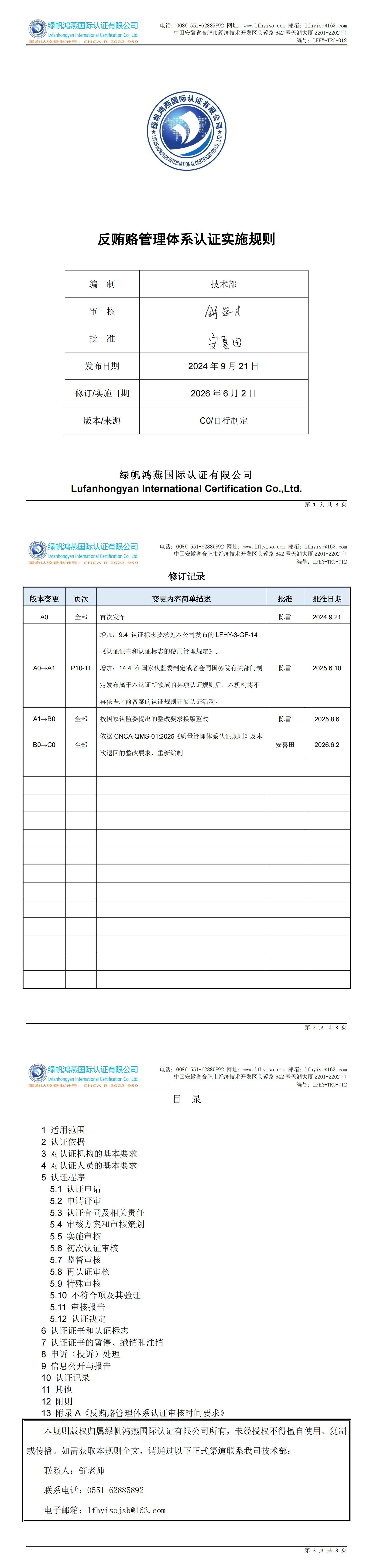 LFHY-TRC-012《反贿赂管理体系认证实施规则》【20260602C0版清稿】_00
