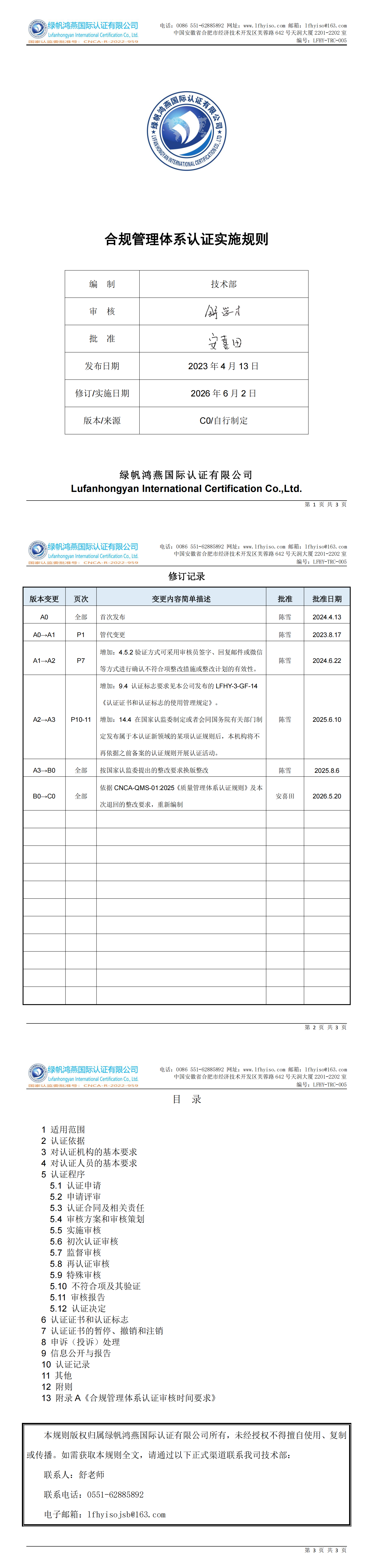 LFHY-TRC-005《合规管理体系认证实施规则》【20260602C0版清稿】_00