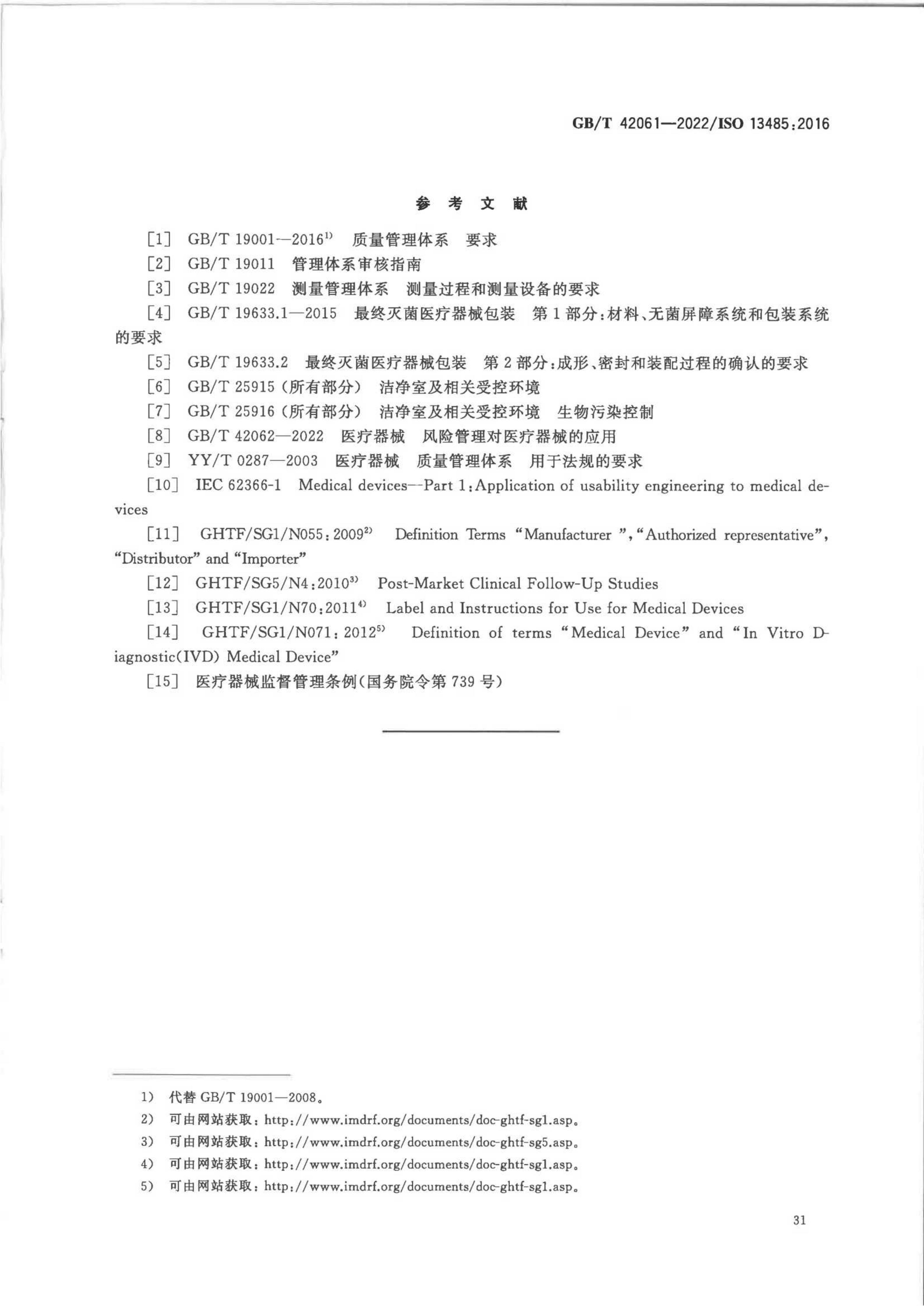 《医疗器械质量管理体系用于法规的要求》_39