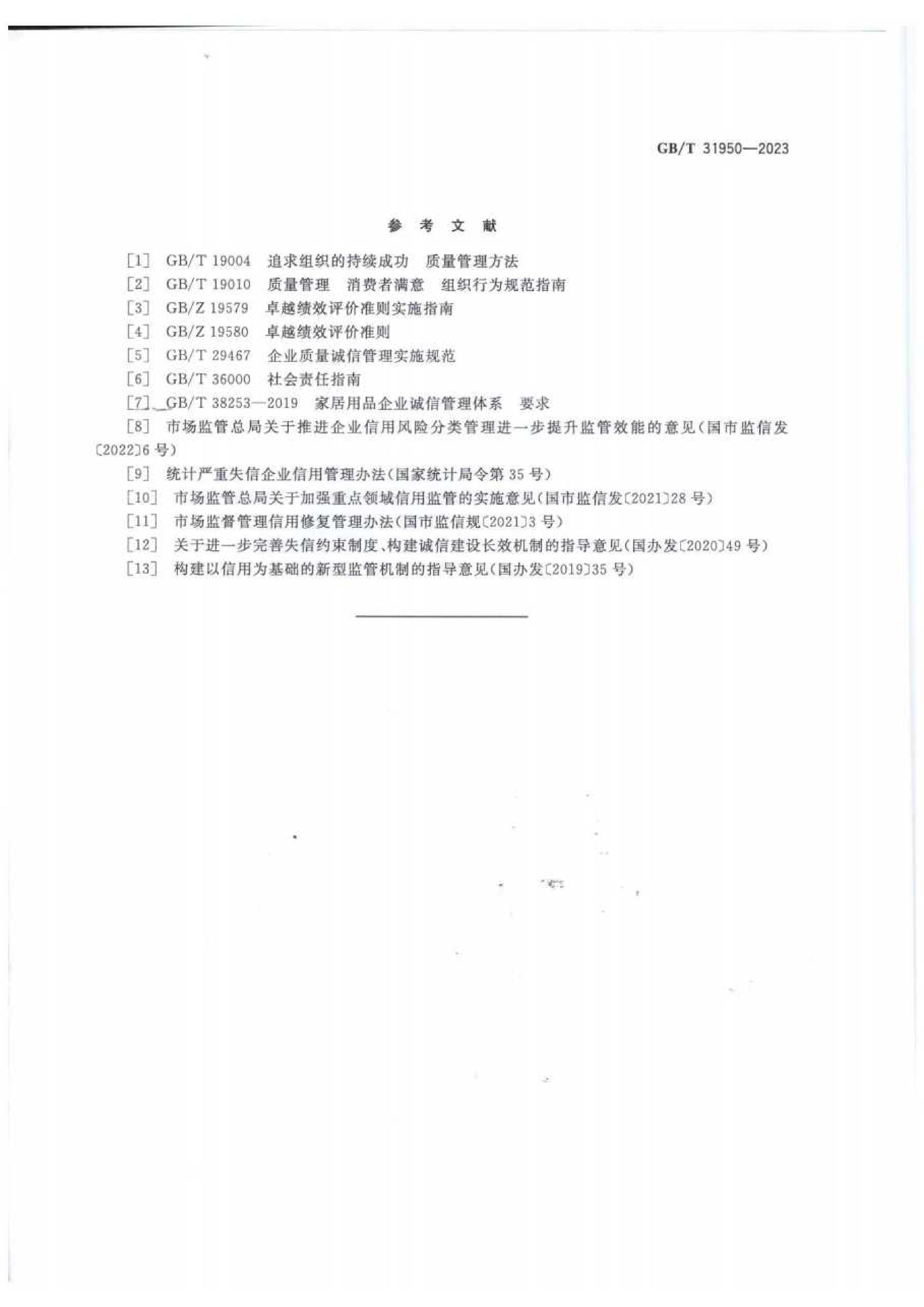 《企业诚信管理体系要求》_33